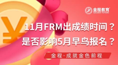 11月FRM成績(jī)公布時(shí)間