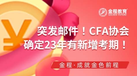 CFA考試新增考期