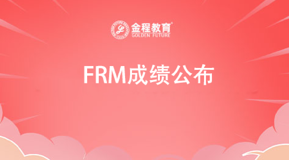 FRM成绩公布