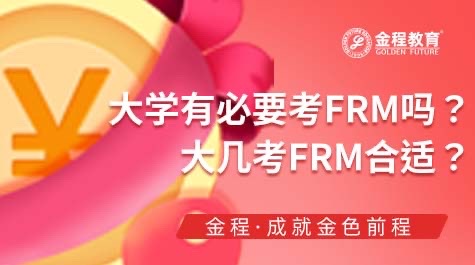 大学有必要考FRM吗
