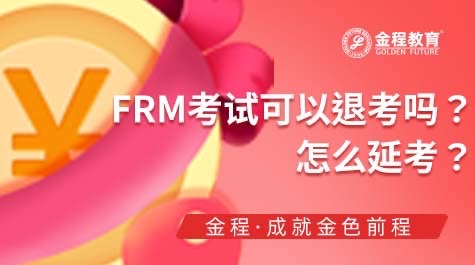 FRM考試退考