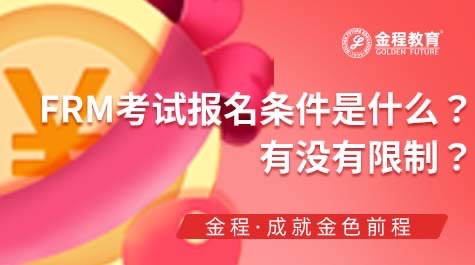 FRM考試報(bào)名條件