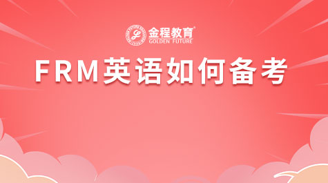 FRM英语如何备考