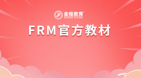 FRM官方教材