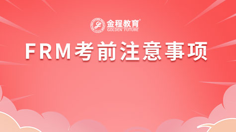 FRM考前注意事项
