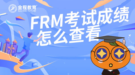 FRM考試成績怎么查看