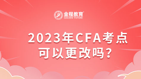 2023年CFA考點可以更改嗎？