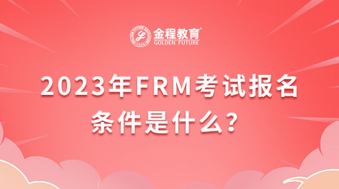 FRM考試報名條件是什么？