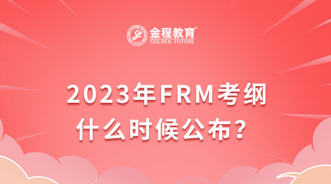 2023年FRM考綱什么時候公布？