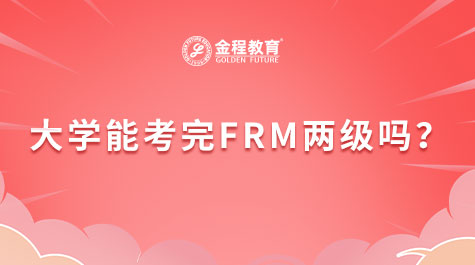 大学生备考FRM