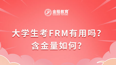 大学生考FRM有用吗？含金量如何？