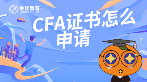 CFA證書怎么申請