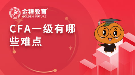 CFA一級(jí)有哪些難點(diǎn)