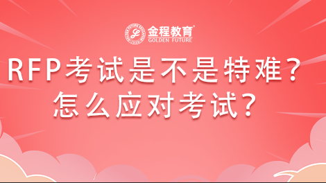 RFP考試是不是特難？怎么應(yīng)對(duì)考試？