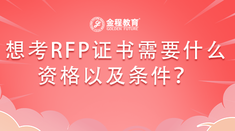 想考RFP證書需要什么資格以及條件？
