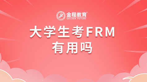 大学生考FRM有用吗