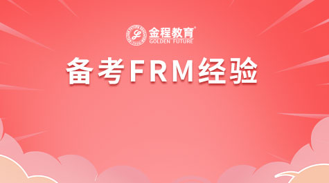备考FRM经验
