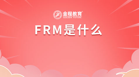 FRM是什么