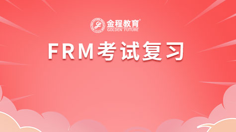 FRM考試復習