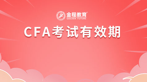 CFA考试有效期