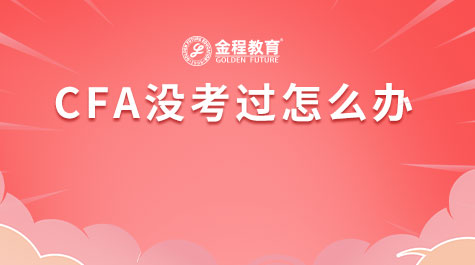 CFA沒考過怎么辦