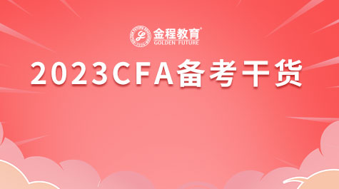 2023年CFA备考干货