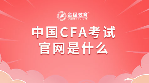 中國(guó)CFA考試官網(wǎng)是什么