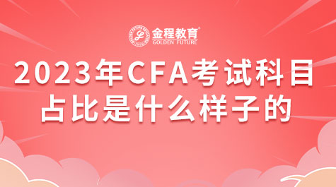 2023年CFA考試科目占比是什么樣子的
