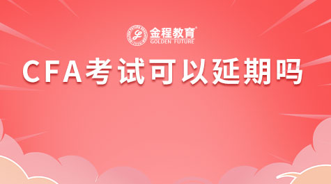 CFA考试可以延期吗