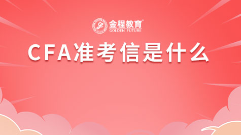 CFA准考信是什么