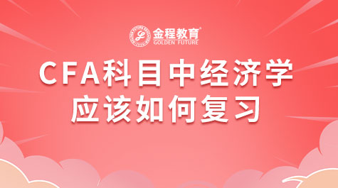 CFA科目中经济学应该如何复习