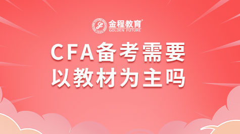 CFA備考需要以教材為主嗎
