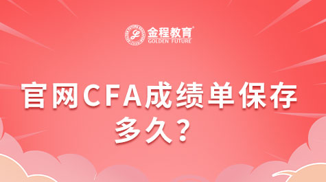 官网CFA成绩单保存多久？