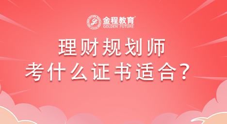 理財(cái)規(guī)劃師考什么證書適合？