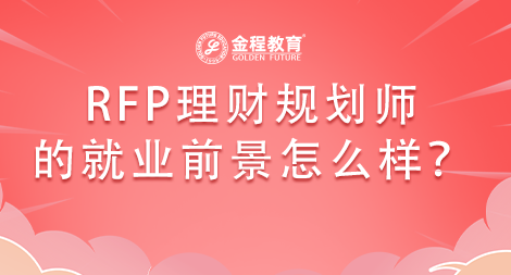 RFP理財(cái)規(guī)劃師的就業(yè)前景怎么樣?