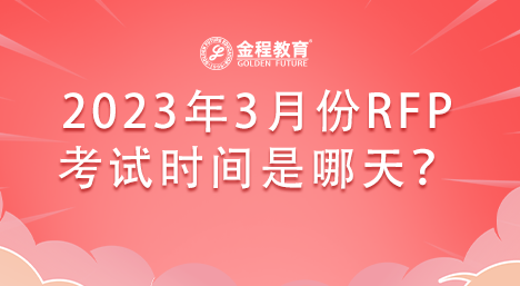 2023年3月份RFP理財規(guī)劃師資格證考試時間是哪天？