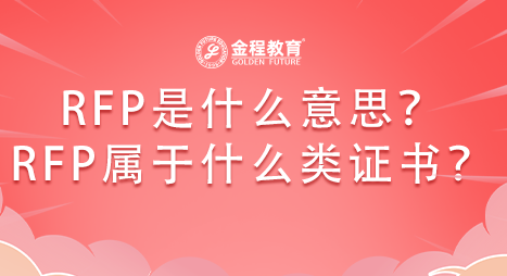 RFP是什么意思？RFP屬于什么類(lèi)的證書(shū)？