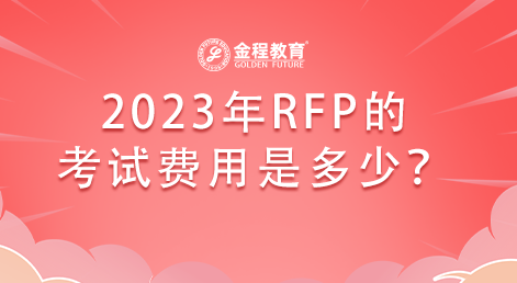 2023年RFP的考試費用是多少？貴嗎？