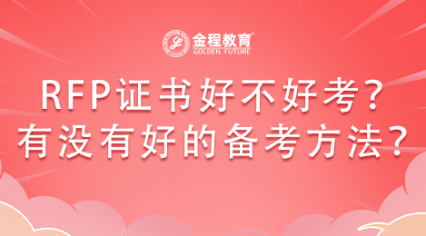 RFP證書好不好考？有沒有好的備考方法？