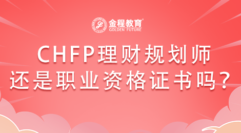 CHFP理財(cái)規(guī)劃師還是不是職業(yè)資格證書(shū)？