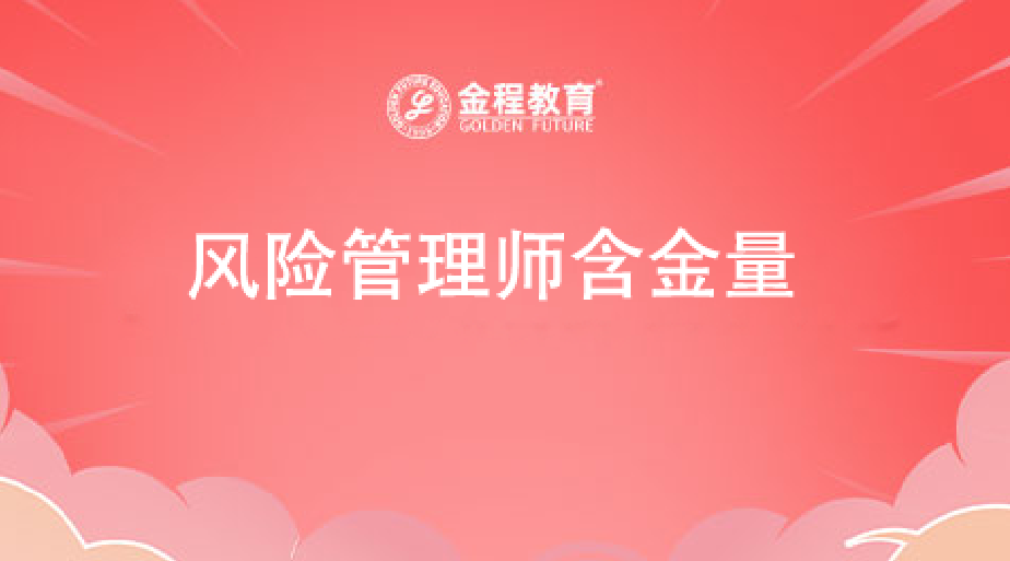 風險管理師含金量