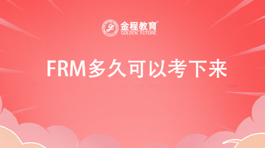 FRM多久可以考出来