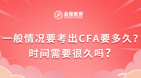 一般情況要考出CFA要多久？時間需要很久嗎？