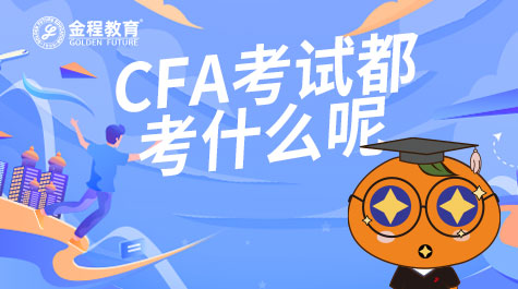 CFA考試都考什么呢