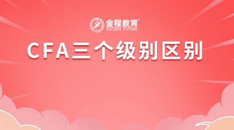 CFA三个级别区别