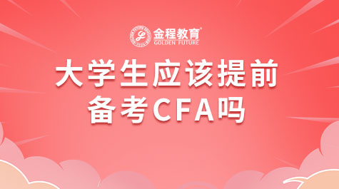 大學(xué)生應(yīng)該提前備考CFA嗎