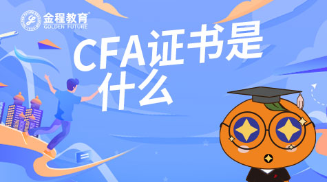 CFA证书是什么