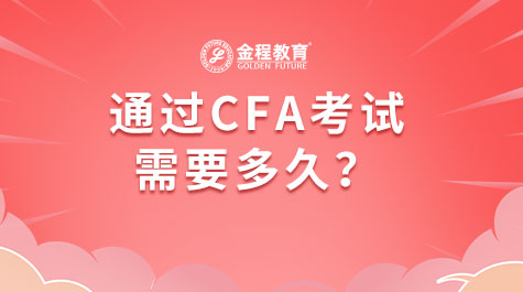 通過CFA考試需要多久
