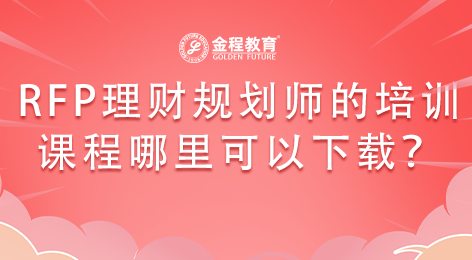 RFP理財(cái)規(guī)劃師的培訓(xùn)課程視頻哪里可以下載？