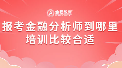 报考金融分析师到哪里培训比较合适